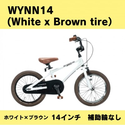 子供用自転車　キックバイクWynn 14 (White x Brown tire) 【補助輪なし】