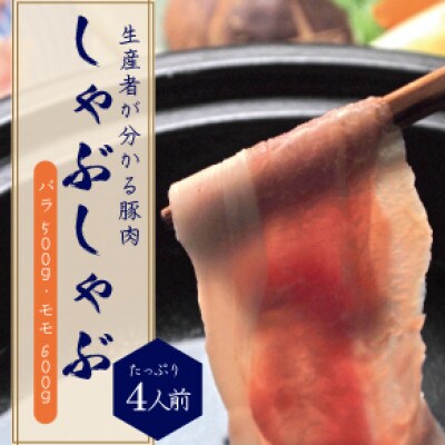 ブランド豚『みやじ豚 しゃぶしゃぶ用 セット バラ・モモ(1.1kg)』しゃぶしゃぶ肉 すき焼き 鍋