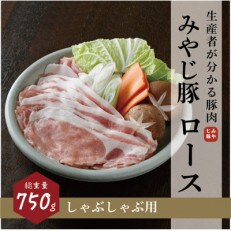 希少ブランド豚『みやじ豚 しゃぶしゃぶ用 ロース(750g)』(冷蔵・生肉) | ふるさと納税のお礼品