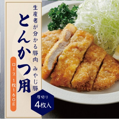 ブランド豚肉『みやじ豚ロース とんかつ・ステーキ用 厚切り 160g×4枚』冷蔵 計640g