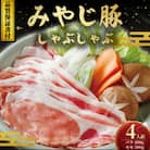 ブランド豚『みやじ豚しゃぶしゃぶ・すき焼き用セット バラ・モモ(約900g)』
