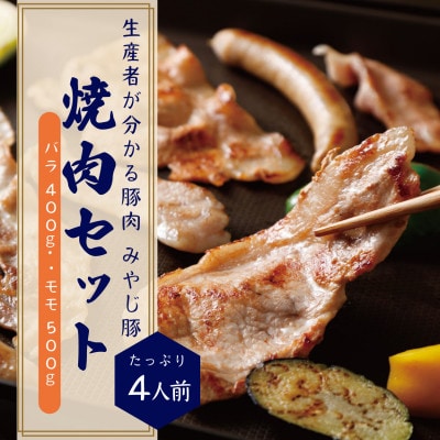 希少ブランド豚『みやじ豚 焼肉用セット バラ・モモ(約900g)』(冷蔵・生肉)