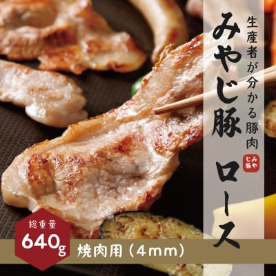 希少ブランド豚『みやじ豚 焼肉用 ロース(640g)』(冷蔵・生肉)