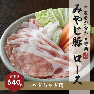 希少ブランド豚『みやじ豚 しゃぶしゃぶ用 ロース(640g)』(冷蔵・生肉)
