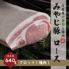 希少ブランド豚『みやじ豚 ロース ブロック(640g)』(冷蔵・生肉)