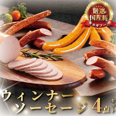 片瀬山の名店「尾島肉店」 ウィンナー・ソーセージ4点詰合せ