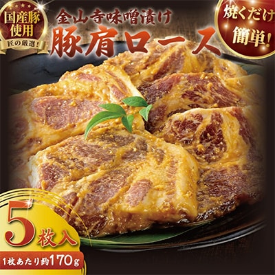 片瀬山の名店「尾島肉店」 国産豚肩ロース金山寺味噌漬け 5枚セット(170g×5枚)