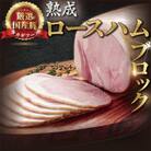 片瀬山の名店「尾島肉店」の逸品　熟成ロースハム ブロック 700g