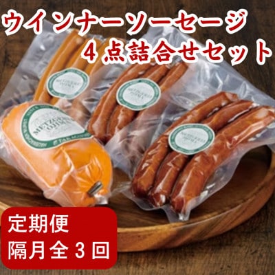 【2ヵ月毎定期便】片瀬山の名店「尾島肉店」 ウィンナー・ソーセージ4点詰合せ全3回