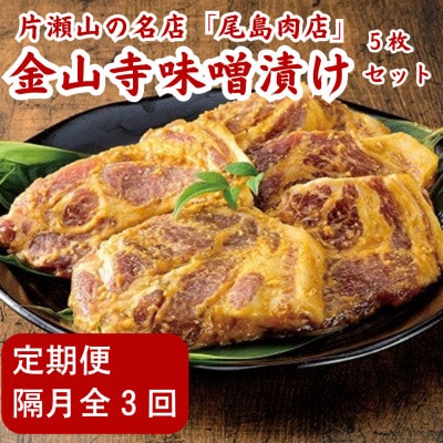 【2ヵ月毎定期便】片瀬山の名店「尾島肉店」国産豚肩ロース金山寺味噌漬け 5枚(170g×5枚)全3回