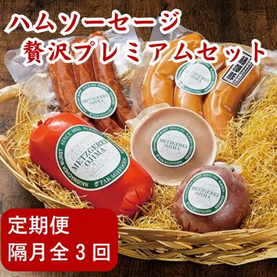 【2ヵ月毎定期便】片瀬山の名店「尾島肉店」 贅沢プレミアム5点セット全3回