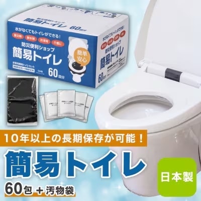 使い方簡単 非常用簡易トイレ　凝固剤+袋 60回セット(防災グッズ　防災トイレ)