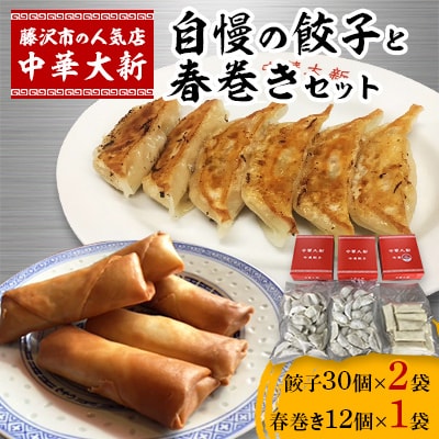 大新自慢の餃子と春巻きセット