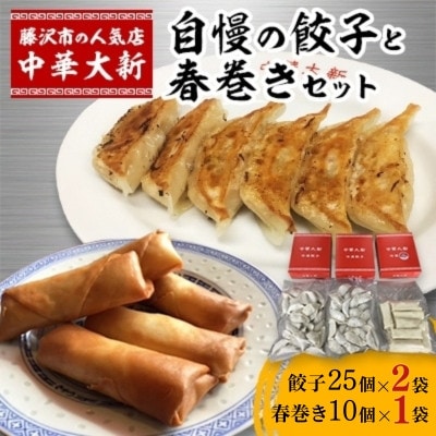 大新自慢の餃子(50個)と春巻き(10個)セット