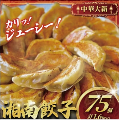 【簡単調理】大新冷凍餃子(25個 × 3パック)藤沢の人気中華 大新