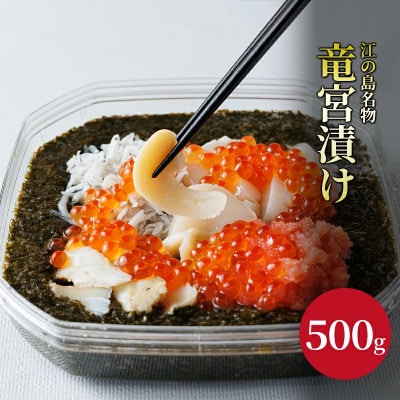 竜宮漬け(500g)