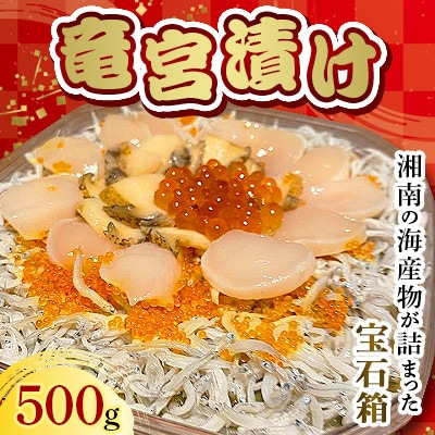 竜宮漬け(500g)