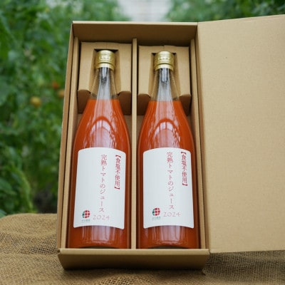 湘南藤沢《食塩添加物不使用》完熟トマトのトマトジュース　720mL×2本