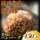 至福のハンバーグ　8個セット　ステーキ専門店の味をご家庭で!贅沢仕立ての本格ハンバーグ