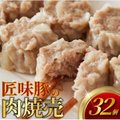 蒸し焼売　32個(8個入×4パック)　千葉県産匠味豚　お肉マイスター監修　本格焼売