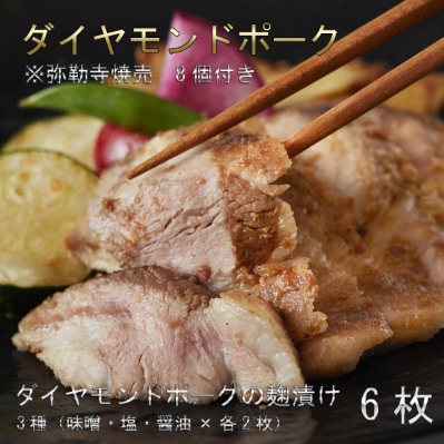 肉の旨味が際立つ!ダイヤモンドポークの麹漬け3種セット(3種類×各2枚) 弥勒寺焼売 付き
