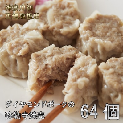 肉の旨味が口の中いっぱいに広がる!ダイヤモンドポークの弥勒寺焼売　64個(8個入×8パック)