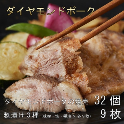 ダイヤモンドポークの麹漬け 9枚(3種類×各3枚)　弥勒寺焼売 32個(8個入り×4パック)