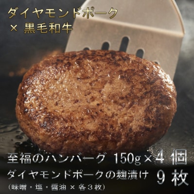 至福のハンバーグ 4個(150g×4個)とダイヤモンドポークの麹漬け 9枚(3種類×各3枚)