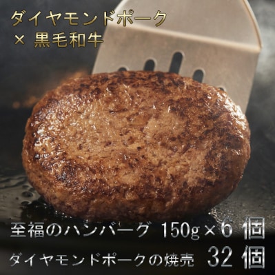 至福のハンバーグ 6個(150g×6個) と ダイヤモンドポークの弥勒寺焼売 32個