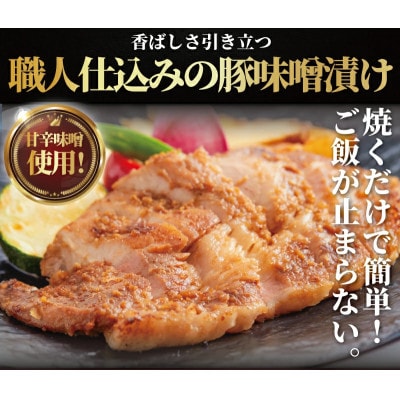 国産豚の味噌漬け 計1kg9枚(3枚×3パック)職人仕込みの味噌漬け　焼くだけで簡単調理!