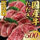 【訳あり】【老舗ステーキ店 監修】国産牛たたき 計500g以上(2～4ブロック)