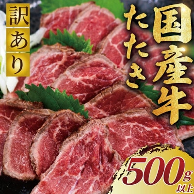 【訳あり】【老舗ステーキ店 監修】国産牛たたき 計500g以上(2～4ブロック)