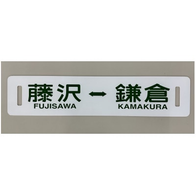 Amazon | 鉄道部品江ノ島電鉄（江ノ電）300形 行先方向板（サボ