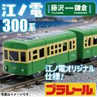 江ノ電グッズ オリジナル プラレール 江ノ電300形