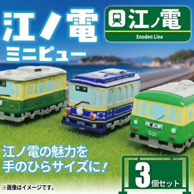 江ノ電グッズ ミニピュー江ノ電 3個 セット