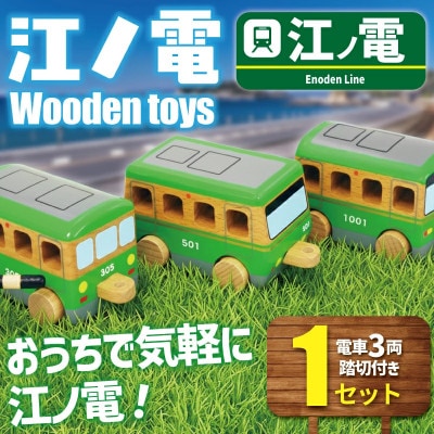 江ノ電グッズ 江ノ電 Wooden toys セット