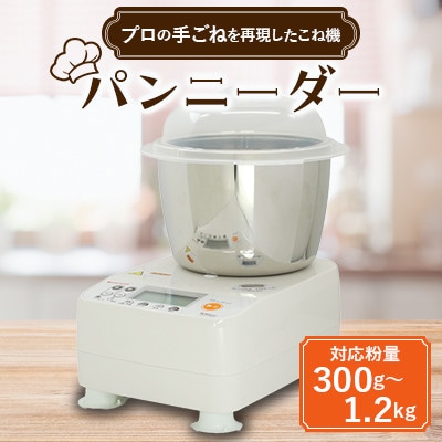 パンニーダーPK1012plus | お礼品詳細 | ふるさと納税なら「さとふる」