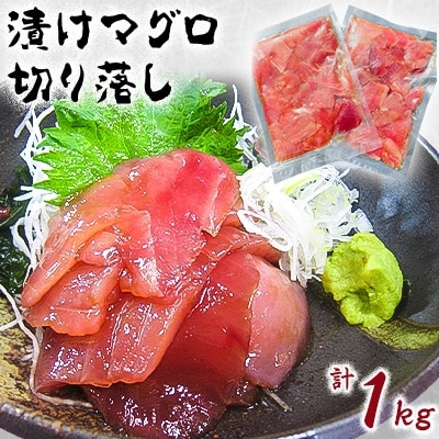 【湘南藤沢発】冷凍漬けマグロ切り落し500g×2袋　