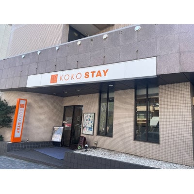 KOKO STAY湘南藤沢【喫煙または禁煙】ダブルルーム ペア宿泊券(軽朝食付き)　