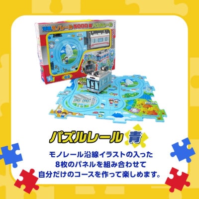 湘南モノレールプラレール+パズルレール(青)_J(藤沢市)