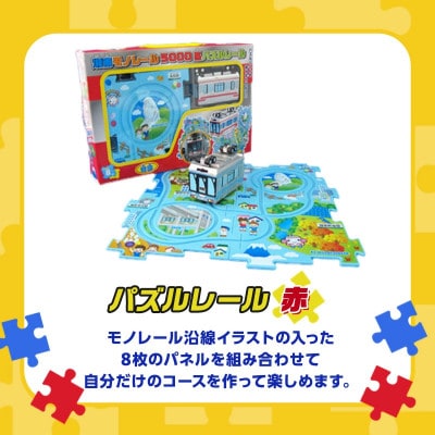 湘南モノレールプラレール+パズルレール(赤)_I