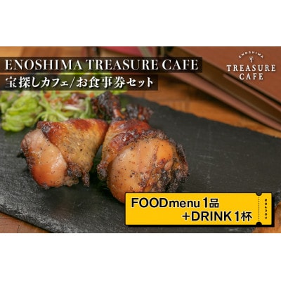 エノシマトレジャーカフェのお食事券セット(フードメニュー1品+ドリンク1杯)