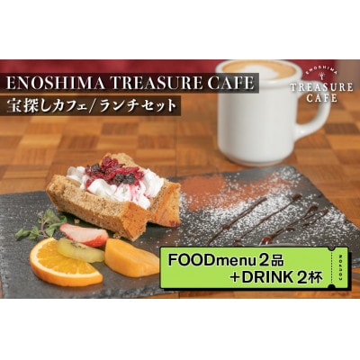 エノシマトレジャーカフェのランチセット(フードメニュー2品+ドリンク2杯)