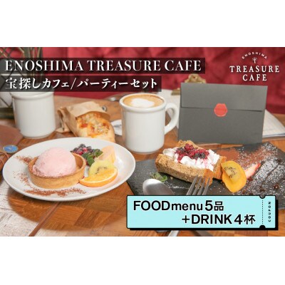 エノシマトレジャーカフェのパーティーセット(フードメニュー5品+ドリンク4杯)