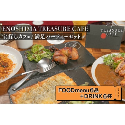 エノシマトレジャーカフェの満足パーティーセット(フードメニュー6品+ドリンク6杯)
