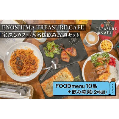 エノシマトレジャーカフェ 8名様飲み放題セット(フードメニュー10品+飲み放題8名様分(2時間))