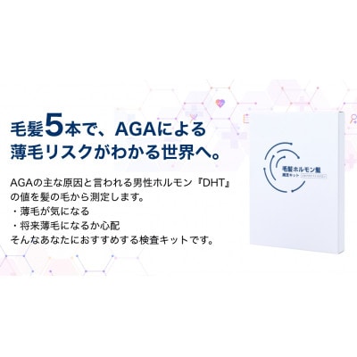 AGAによる薄毛リスクが、髪の毛数本でわかる!【毛髪ホルモン量測定キット(ジヒドロテストステロン)】
