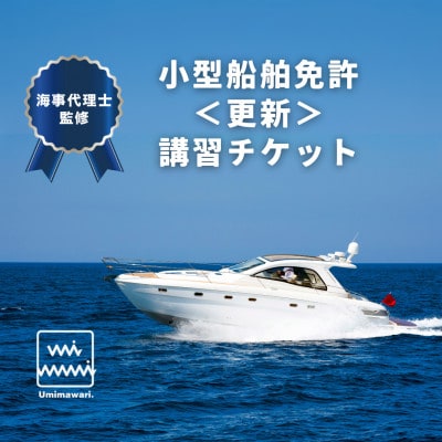【海事代理士監修×国交省登録教習所】小型船舶免許の更新をしよう!(1時間受講チケット)
