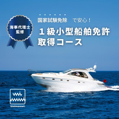 【1級小型船舶免許】国家試験免除の取得コース