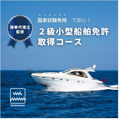 【2級小型船舶免許】国家試験免除の取得コース